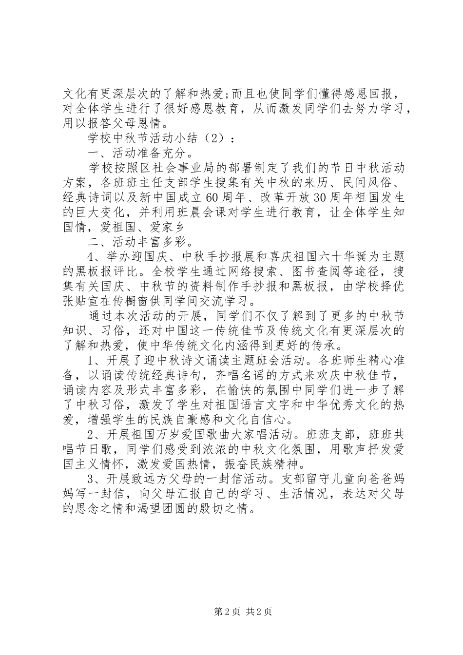 学校开展“中秋节活动”总结2篇_第2页