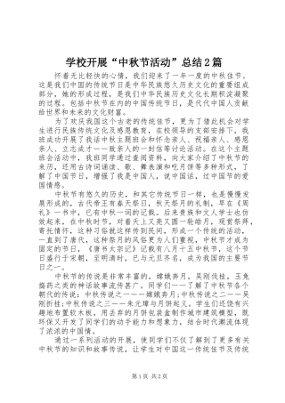 学校开展“中秋节活动”总结2篇