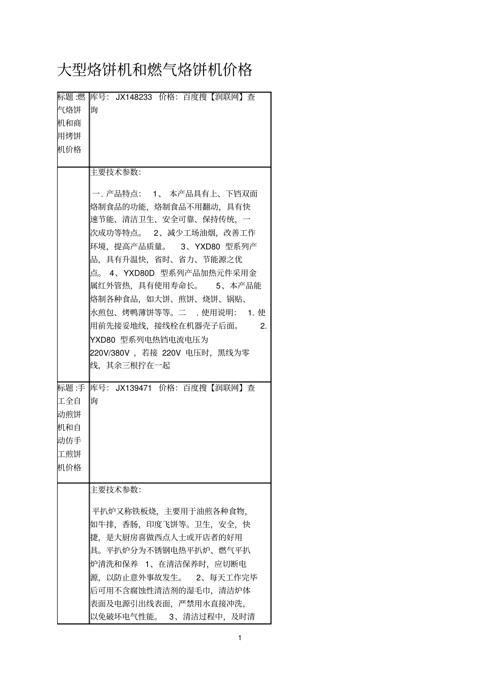 大型烙饼机和燃气烙饼机价格_第1页