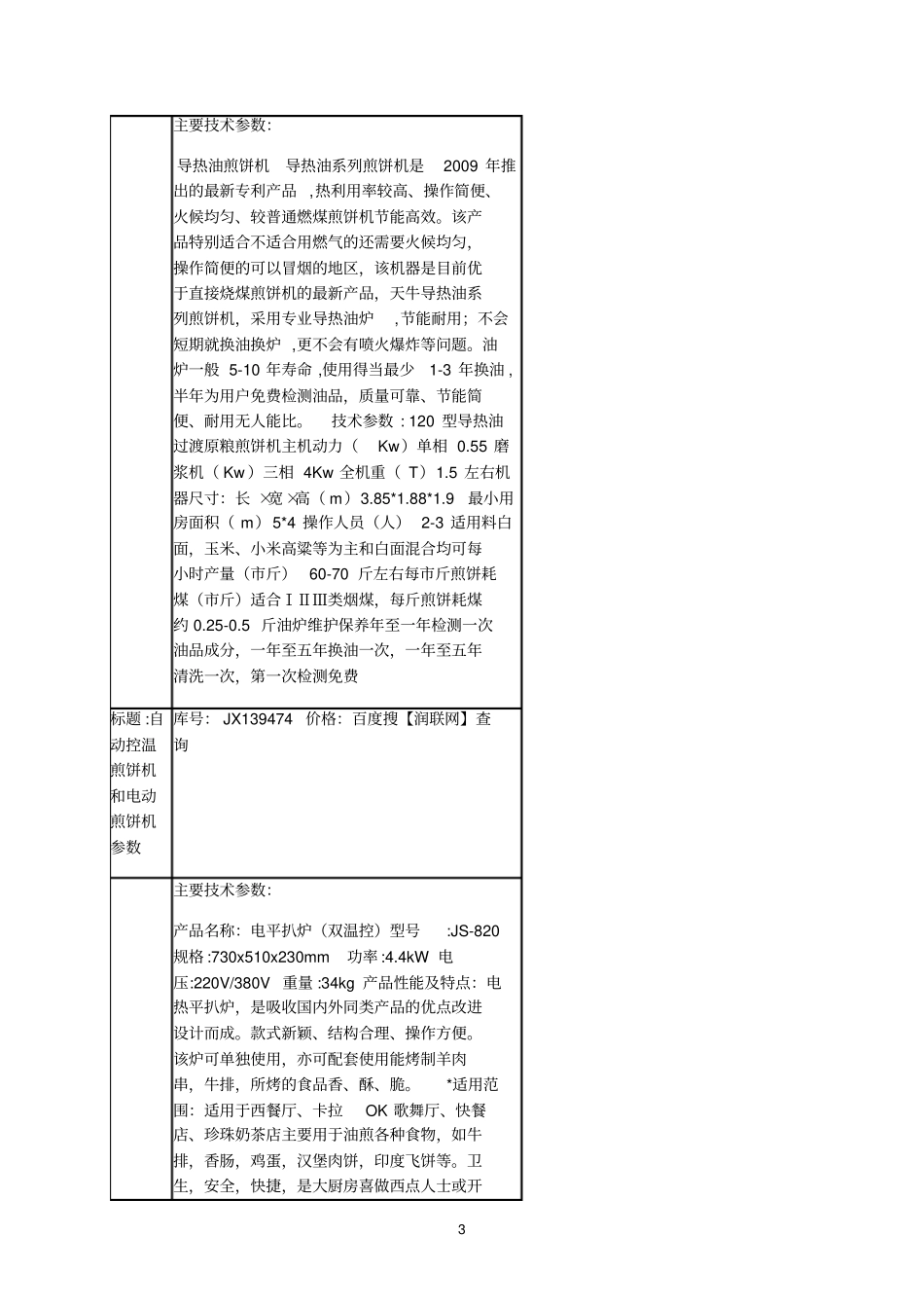 大型烙饼机和燃气烙饼机价格_第3页