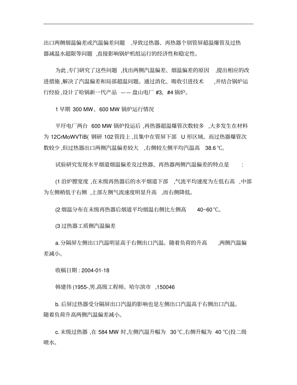 大型电站锅炉过热器_再热器超温问题分析及设计优化概要_第2页