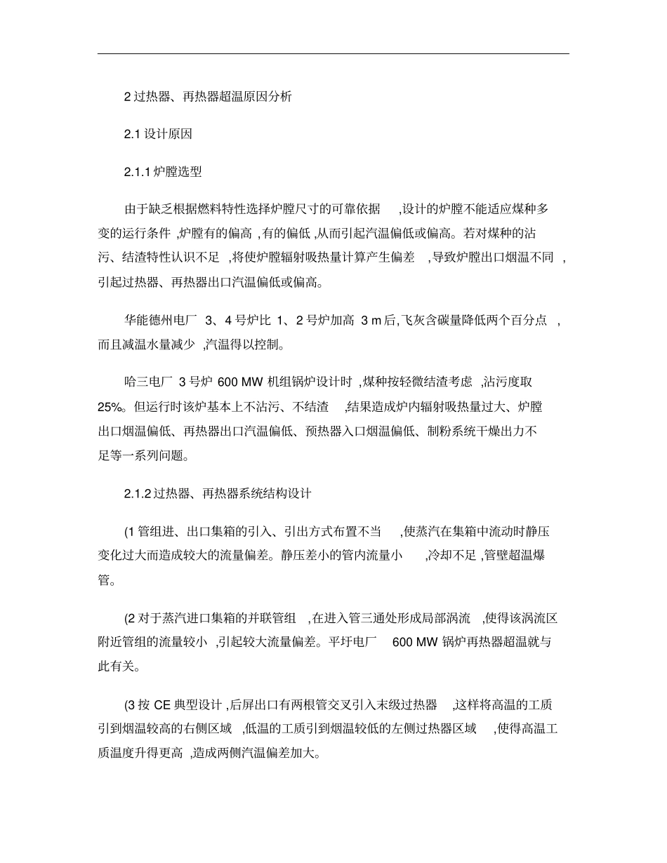 大型电站锅炉过热器_再热器超温问题分析及设计优化概要_第3页