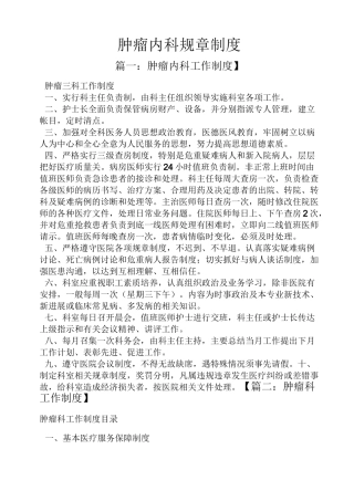肿瘤内科规章制度