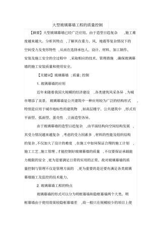 大型玻璃幕墙工程的质量控制