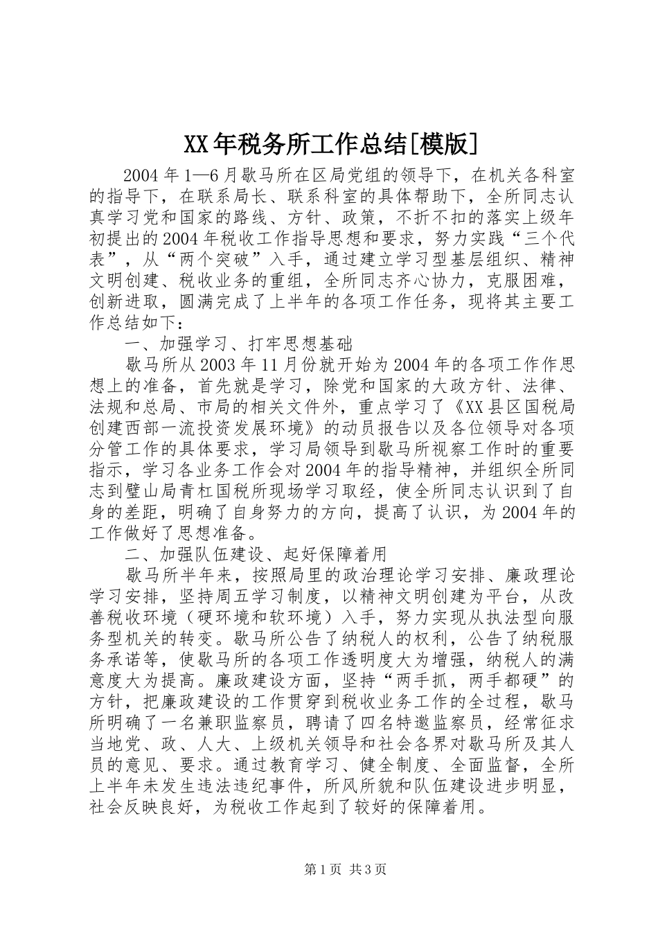 XX年税务所工作总结[模版] _第1页