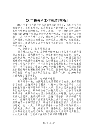 XX年税务所工作总结[模版] 