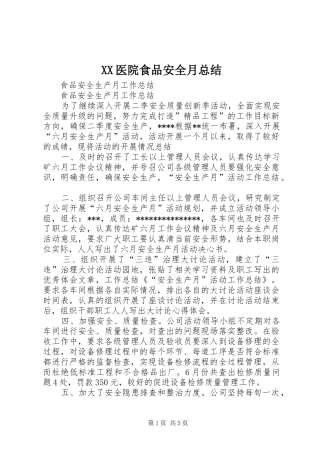 XX医院食品安全月总结 