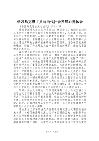 学习马克思主义与当代社会发展体会心得