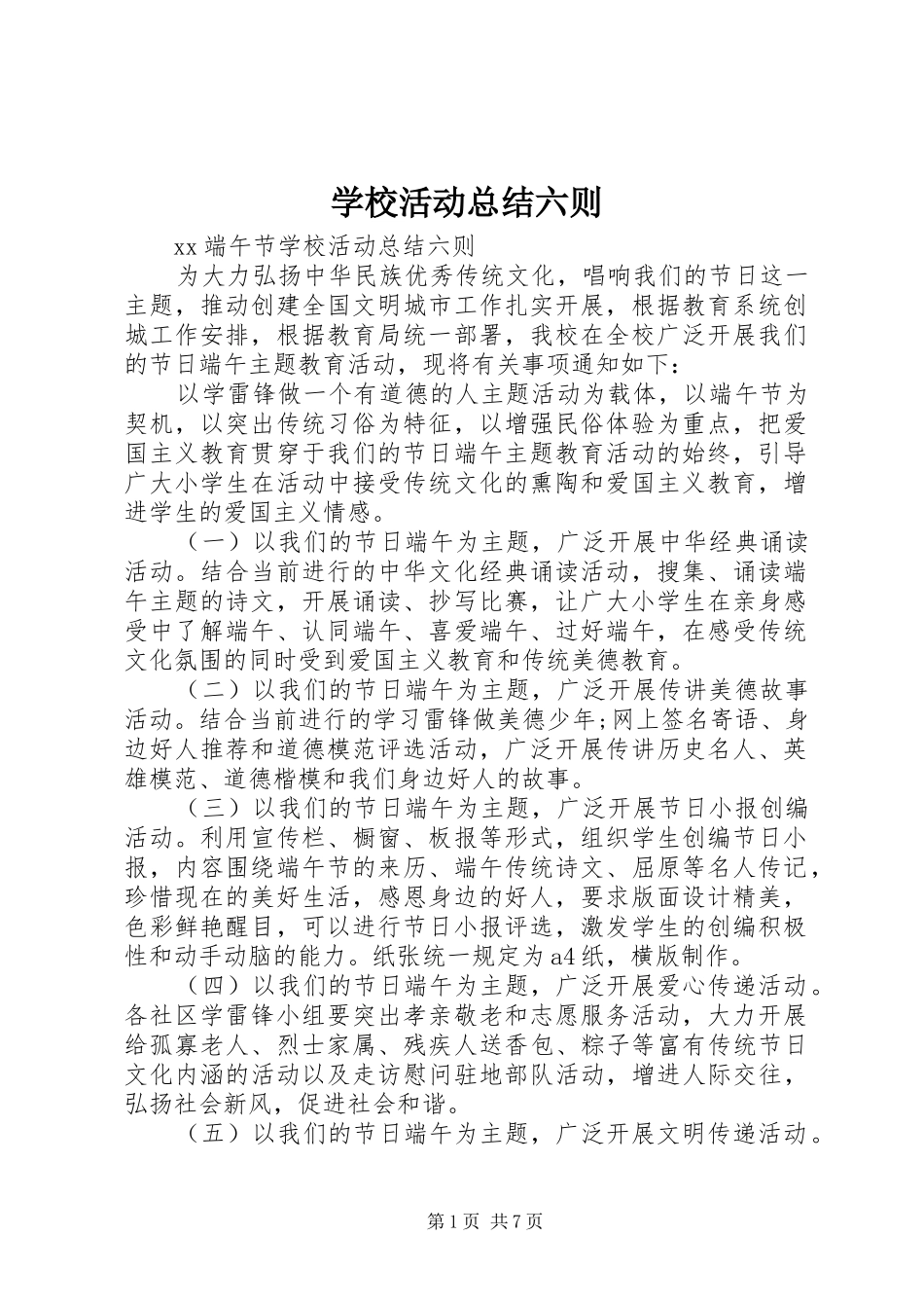 学校活动总结六则 _第1页