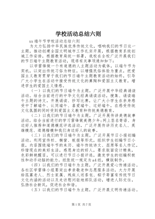学校活动总结六则 