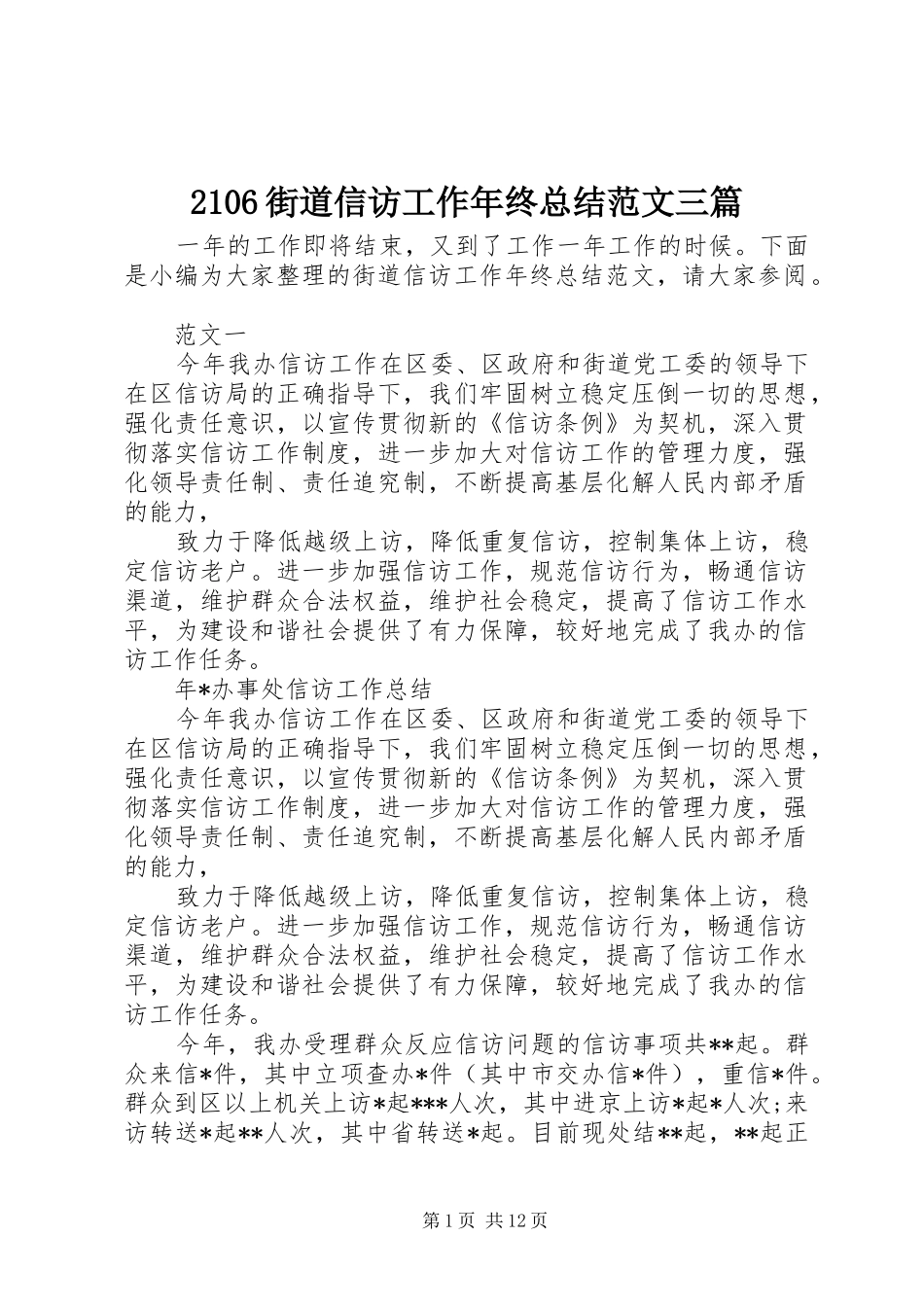 2106街道信访工作年终总结范文三篇_第1页