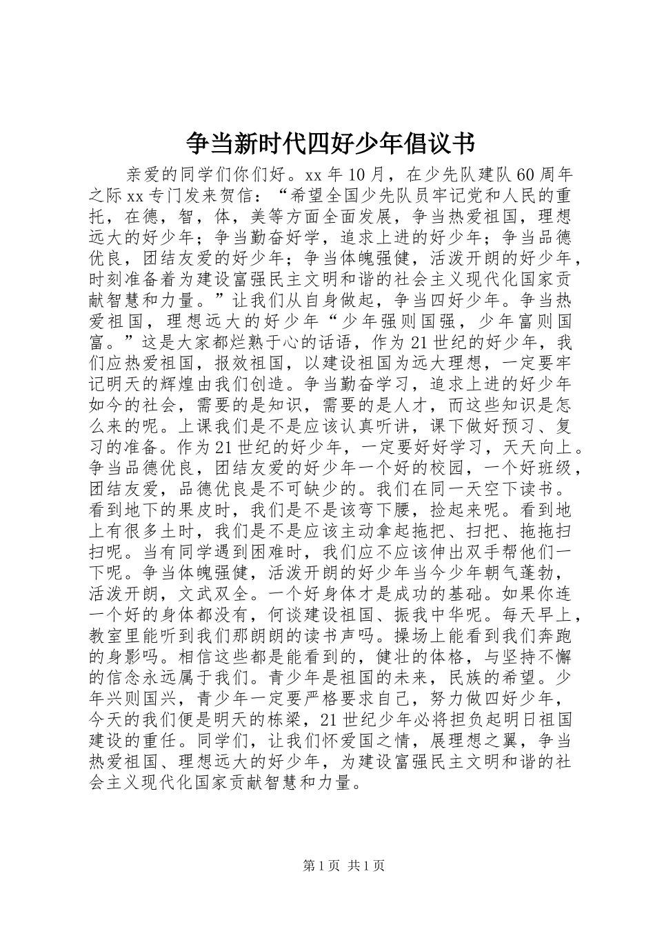 争当新时代四好少年倡议书_第1页