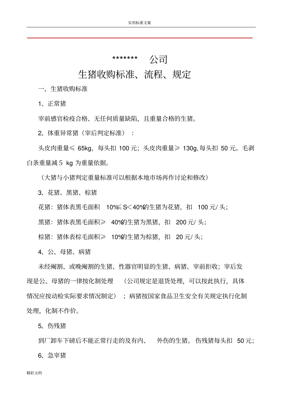 大型的屠宰公司的生猪收购实用标准、流程、规定_第1页