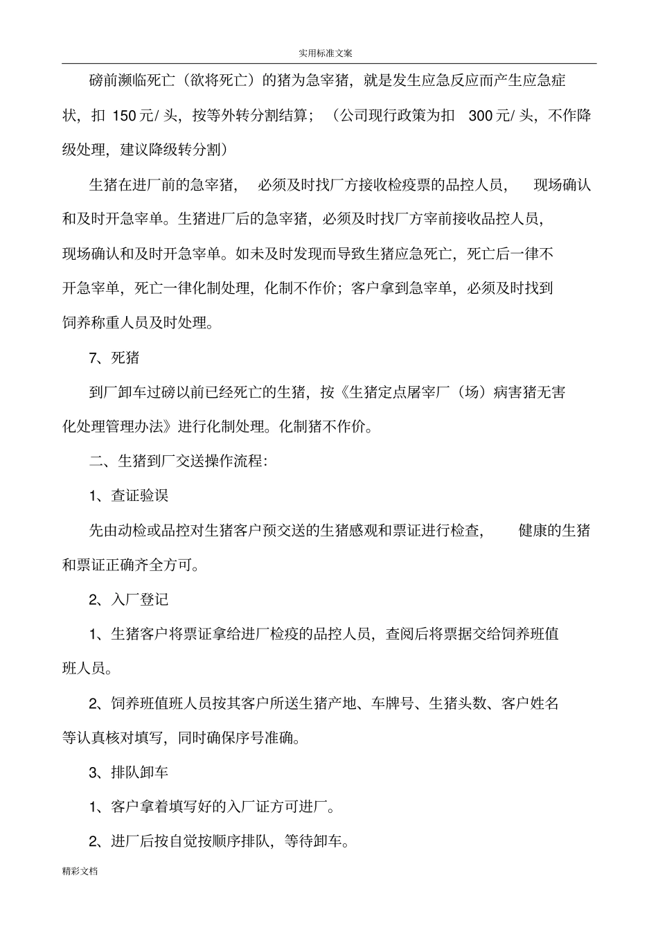 大型的屠宰公司的生猪收购实用标准、流程、规定_第2页