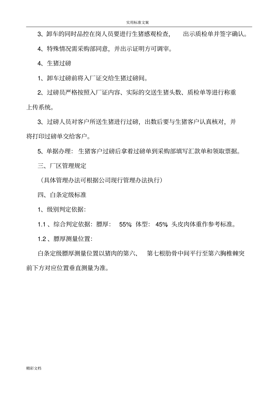 大型的屠宰公司的生猪收购实用标准、流程、规定_第3页