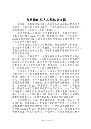 有品德的军人体会心得3篇