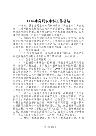 XX年水务局农水科工作总结 