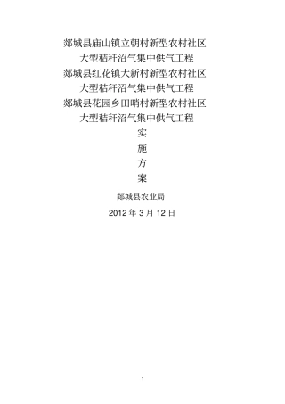 大型秸秆沼气实施方案