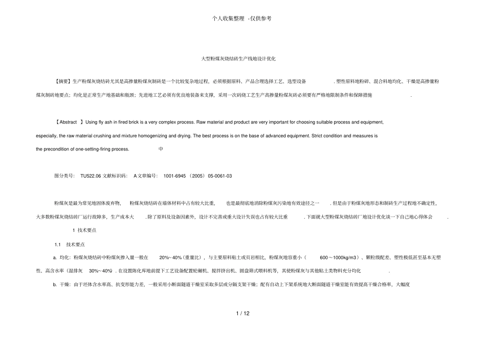 大型粉煤灰烧结砖生产线实施方案优化_第1页