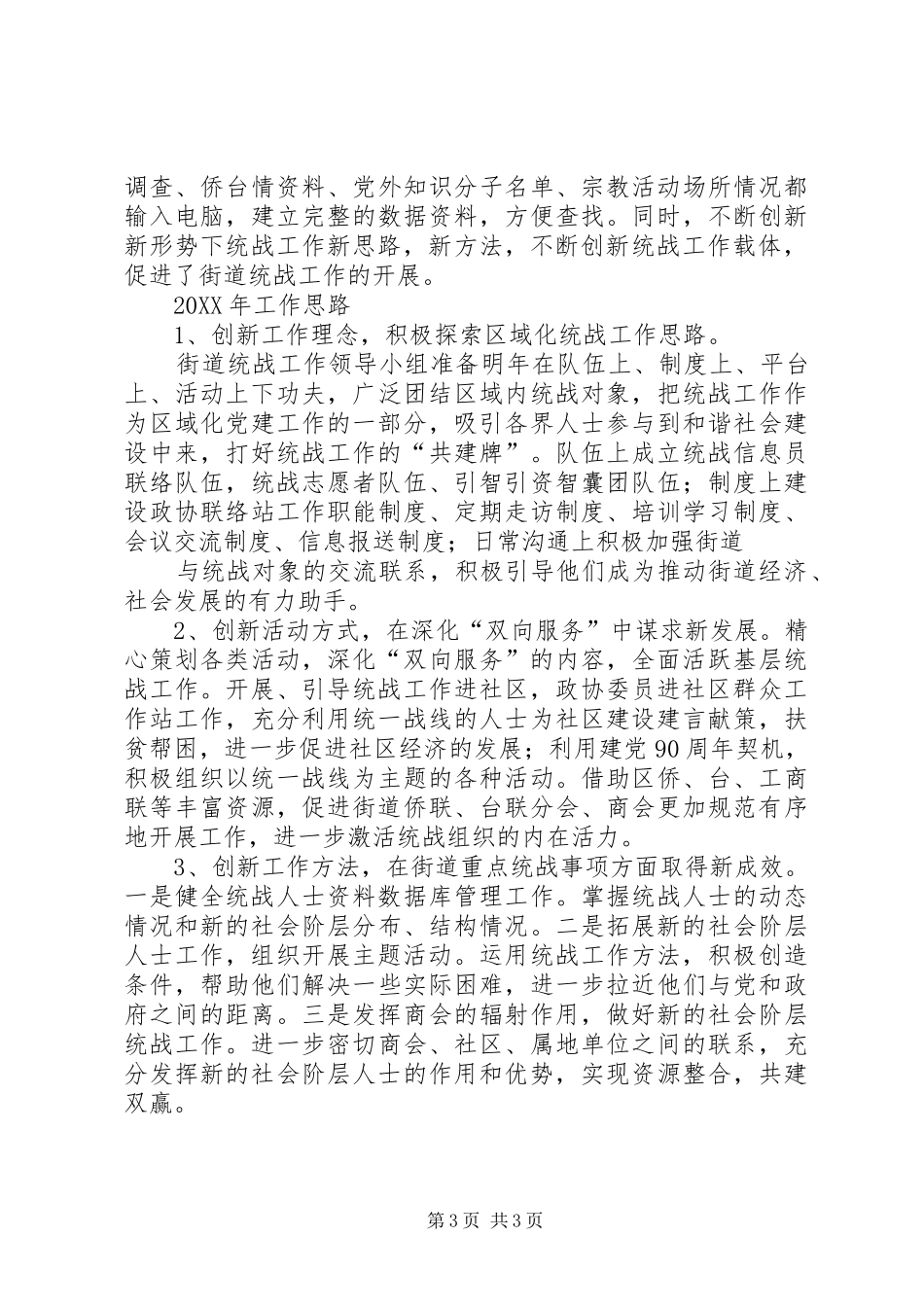 202X年小港街道上半年统战工作总结及下半年工作思1_第3页