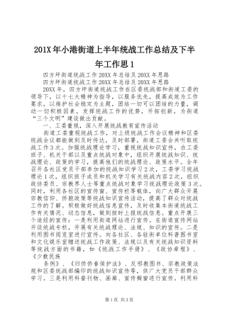 202X年小港街道上半年统战工作总结及下半年工作思1