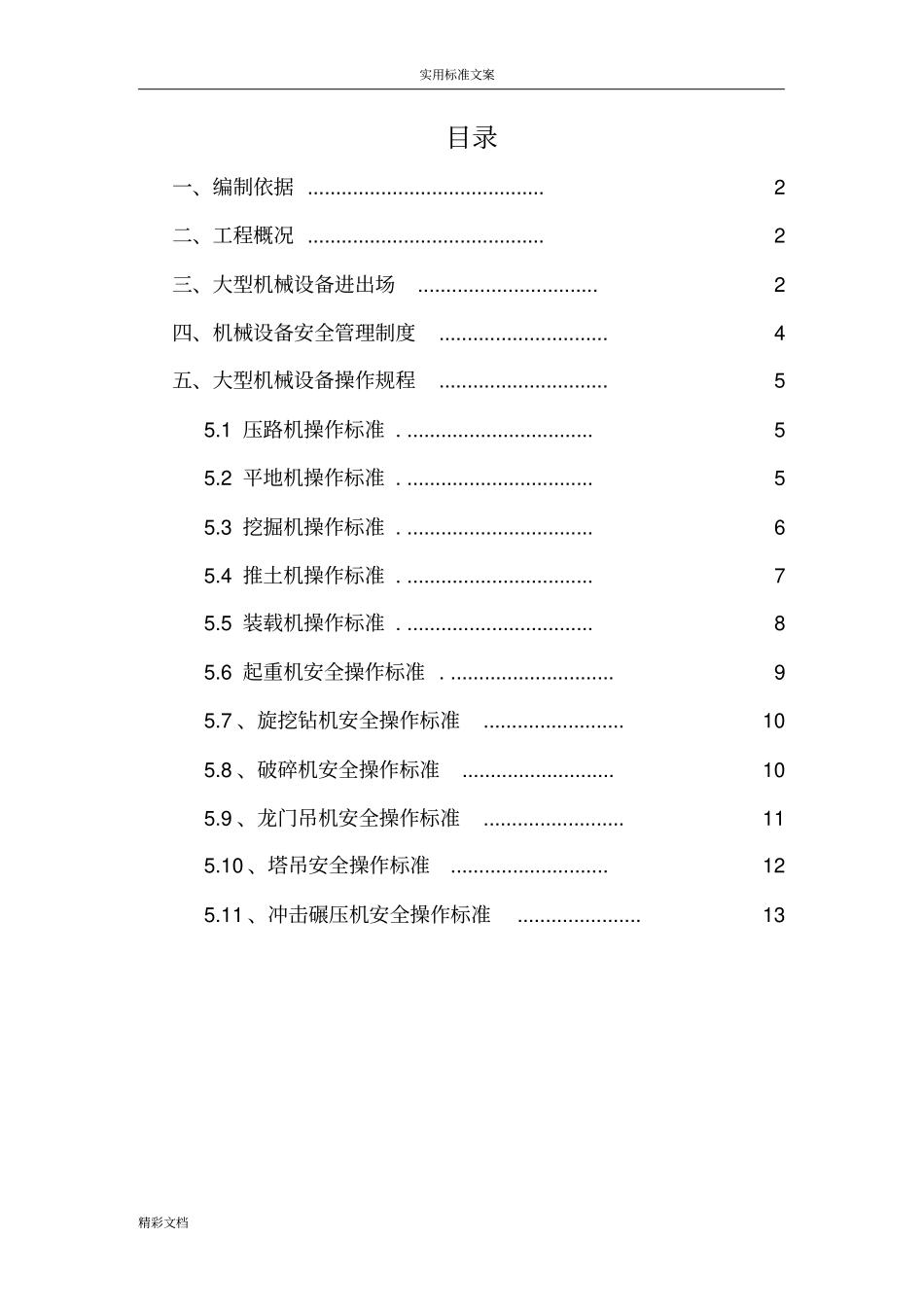 大型的设备进出场方案设计_第1页