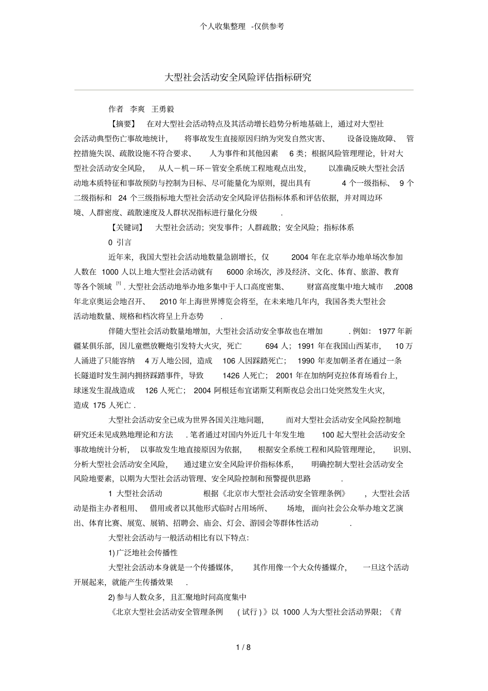 大型社会活动安全风险评价指标研究分析_第1页