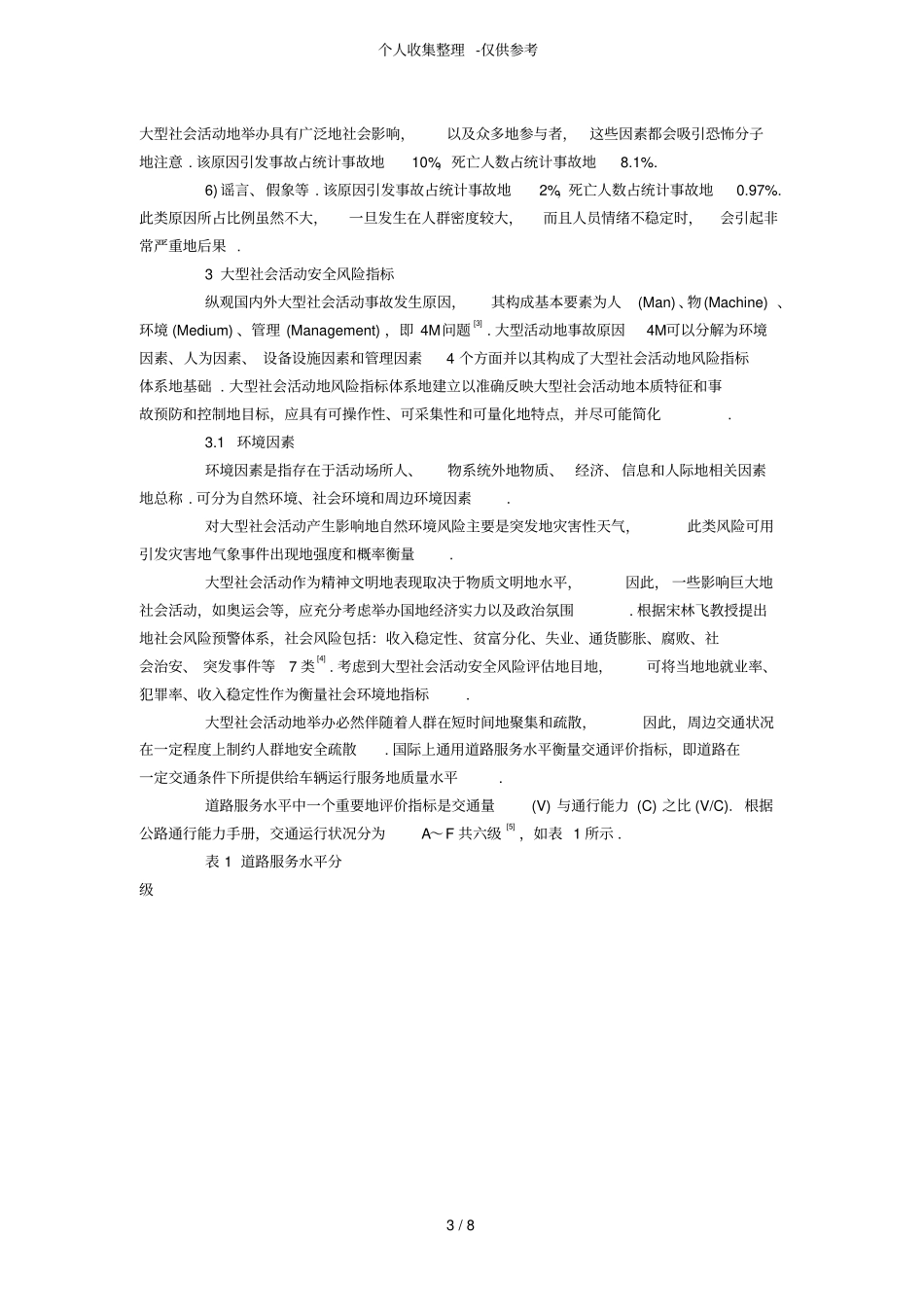大型社会活动安全风险评价指标研究分析_第3页