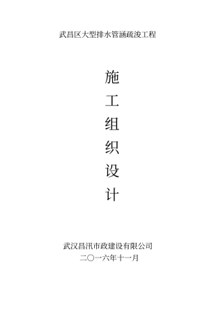 大型排水管涵疏浚工程施工组织设计61