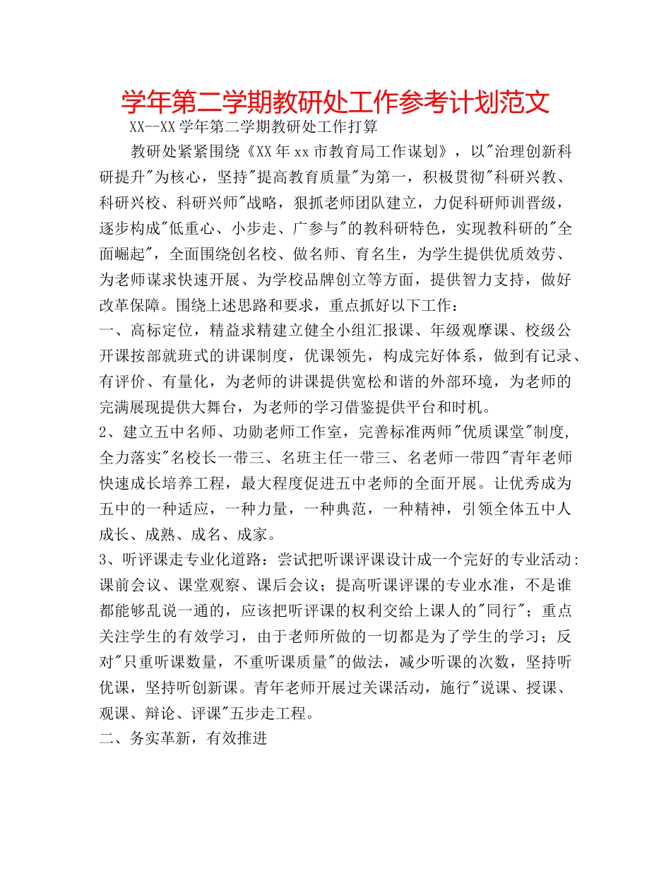 学年第二学期教研处工作参考计划范文 _第1页