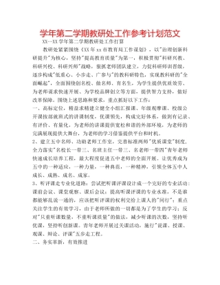 学年第二学期教研处工作参考计划范文 