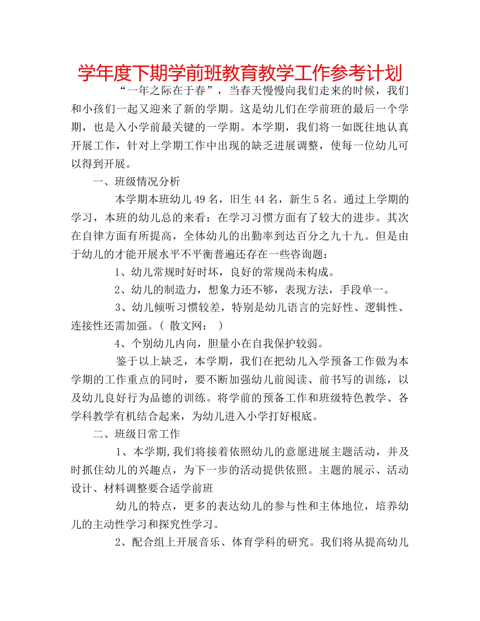 学年度下期学前班教育教学工作参考计划 _第1页
