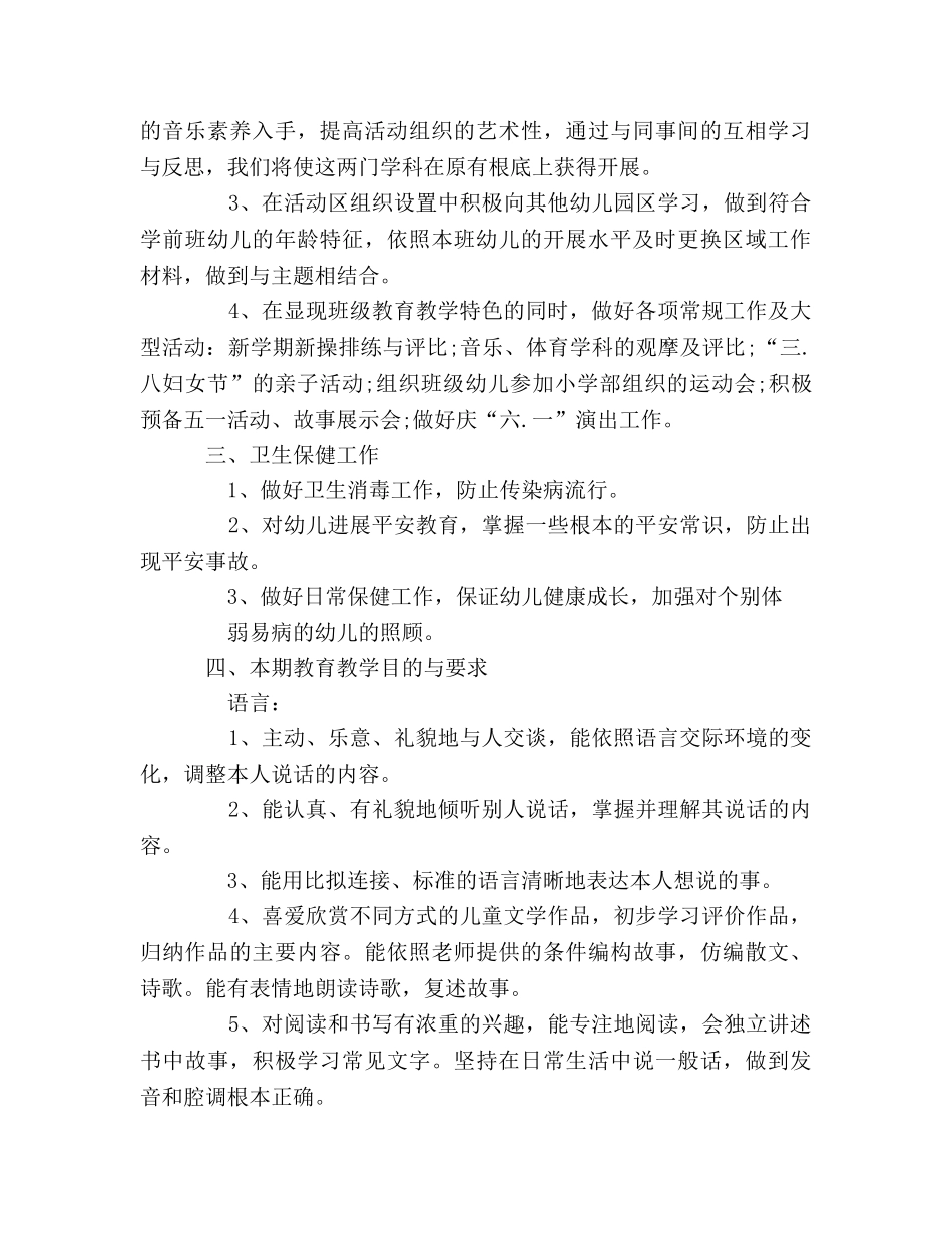 学年度下期学前班教育教学工作参考计划 _第2页