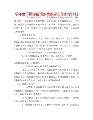 学年度下期学前班教育教学工作参考计划 