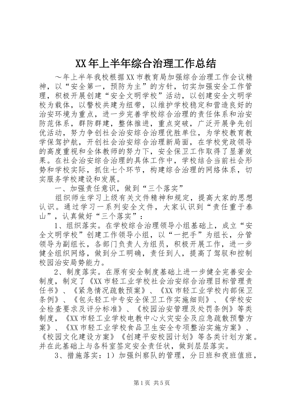 XX年上半年综合治理工作总结 _第1页