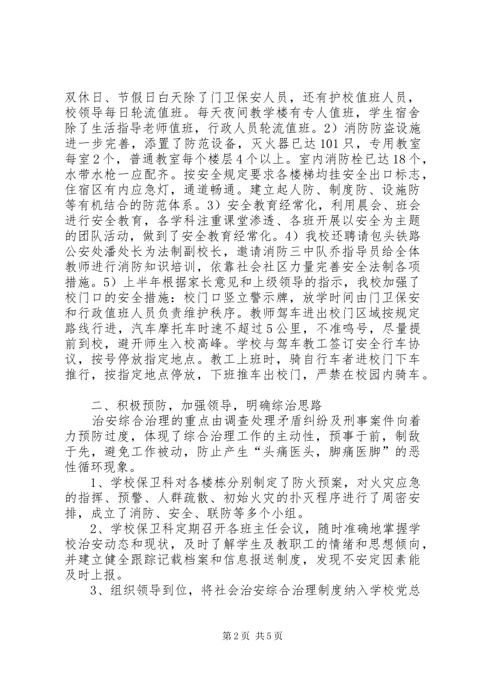 XX年上半年综合治理工作总结 _第2页