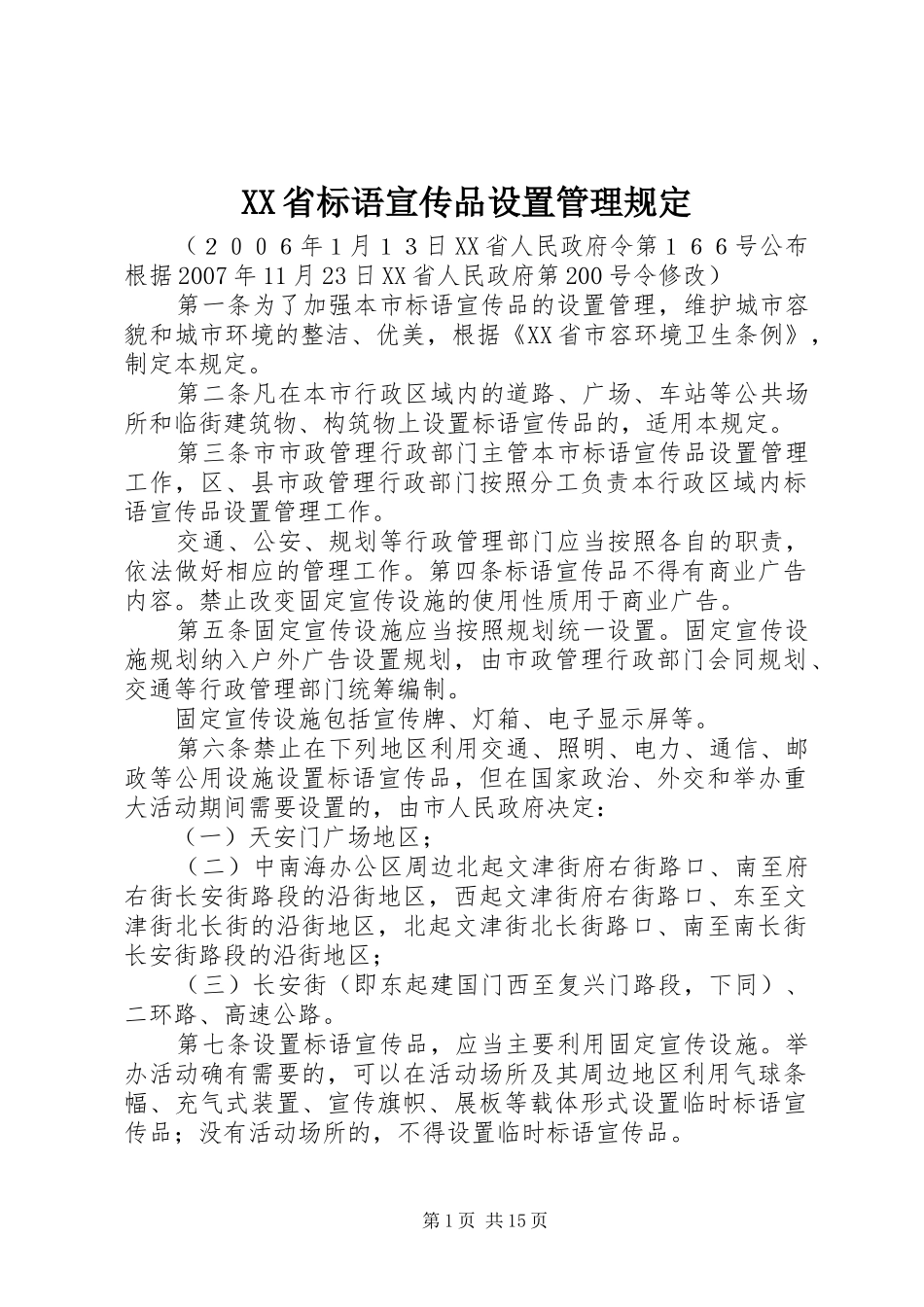 XX省标语宣传品设置管理规定_第1页