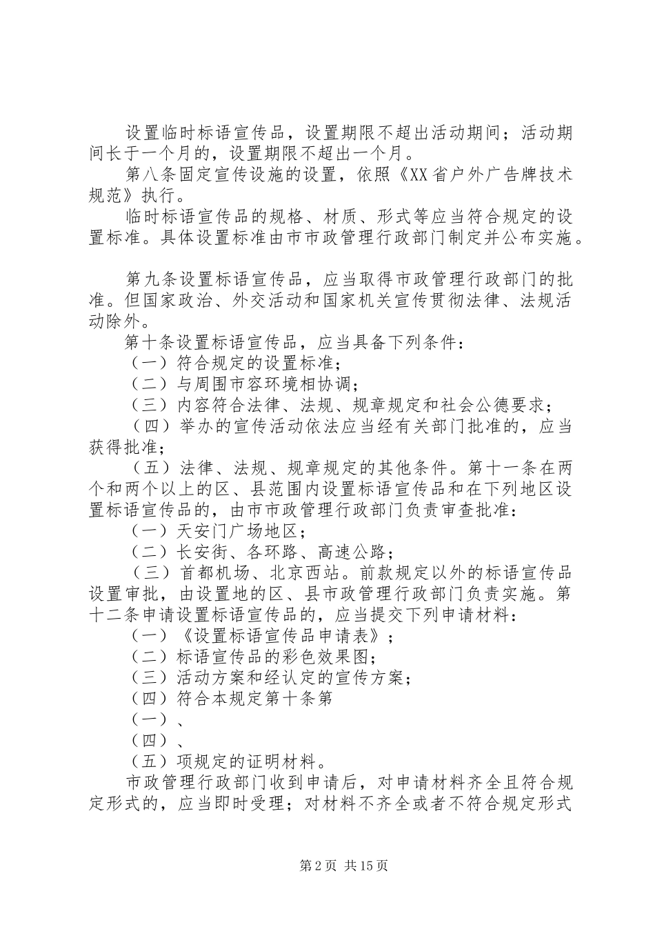 XX省标语宣传品设置管理规定_第2页