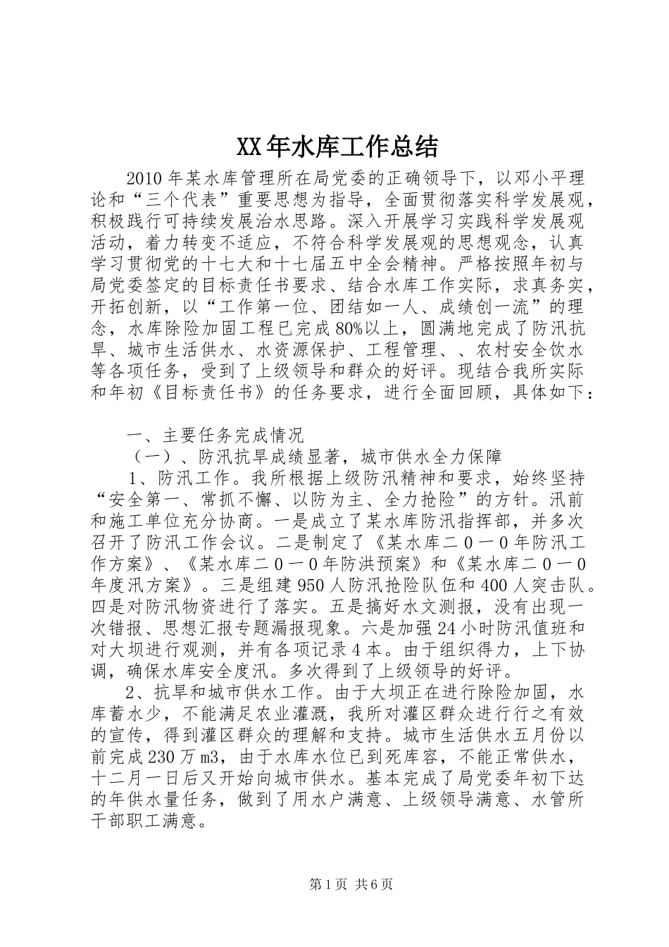 XX年水库工作总结 _第1页