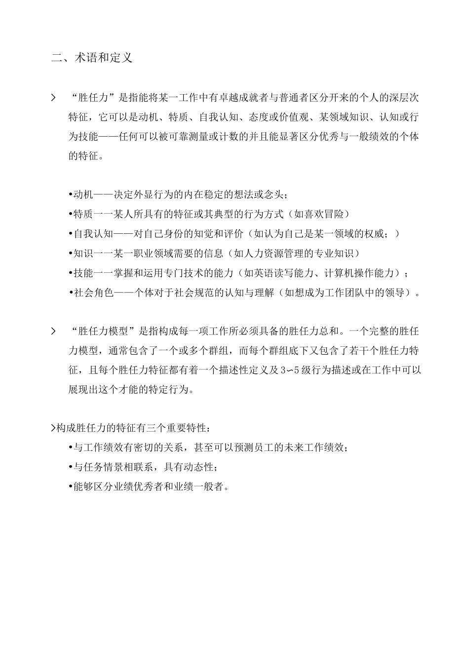 (精选)员工胜任力模型及标准_第3页