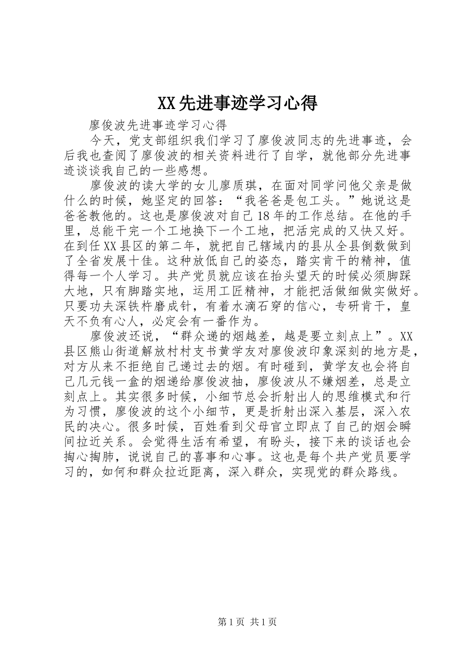 XX先进事迹学习体会3_第1页