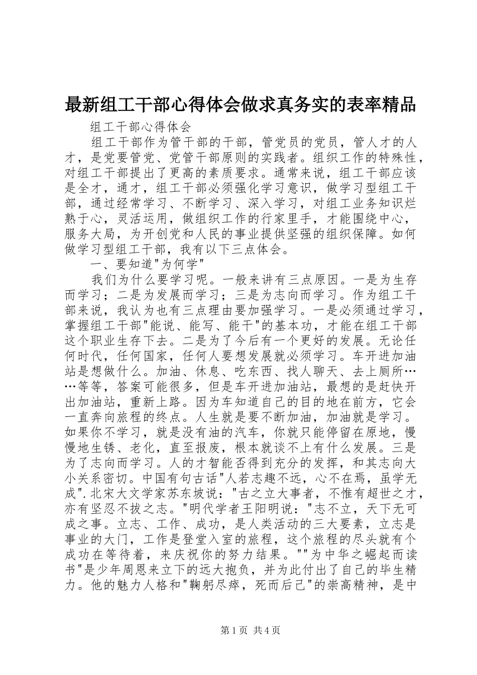 最新组工干部体会心得做求真务实的表率精品_第1页