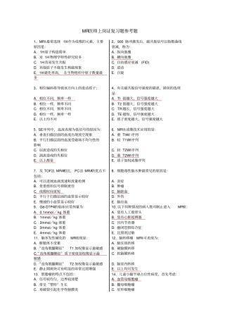 大型设备上岗证MRI医师复习题及答案