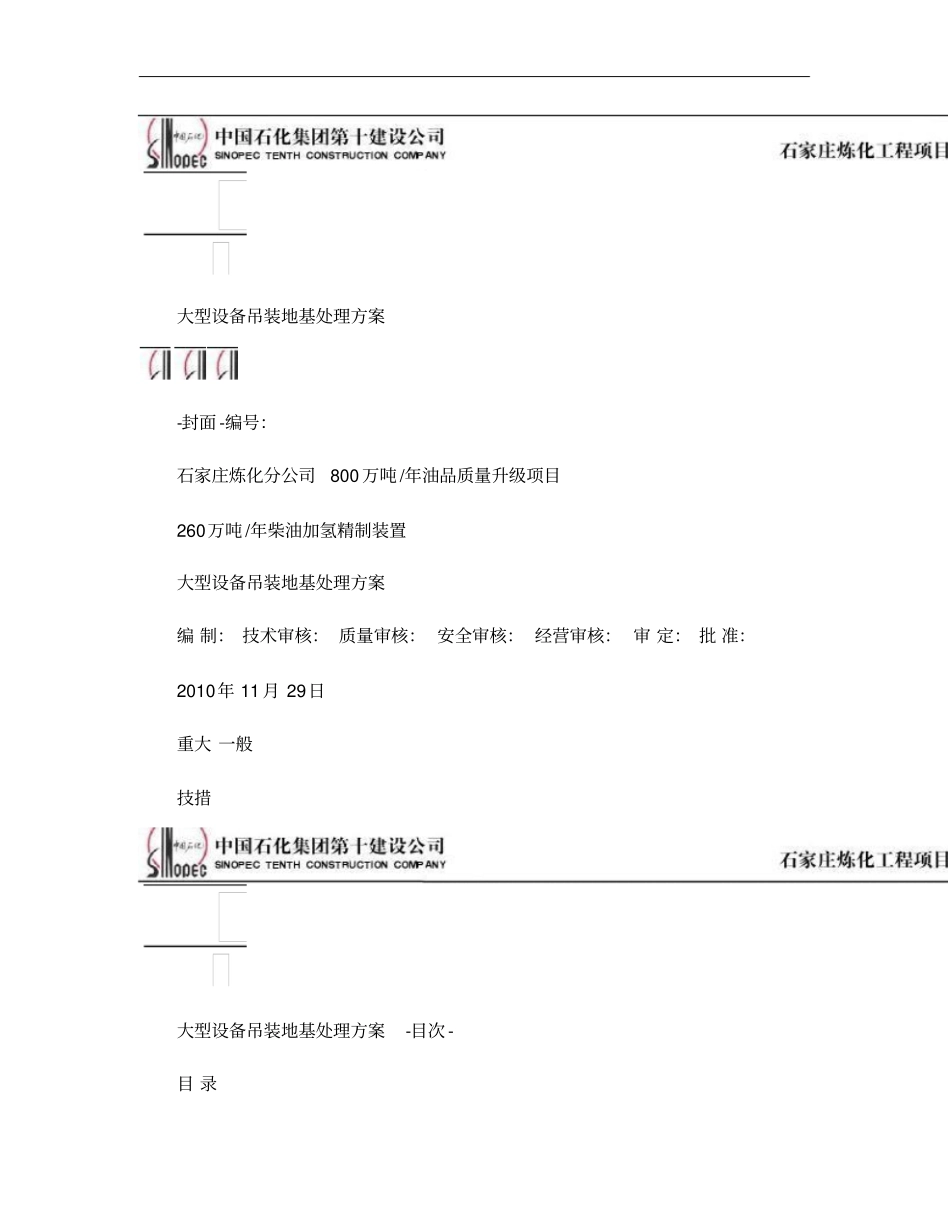 大型设备吊装地基处理方案_第1页