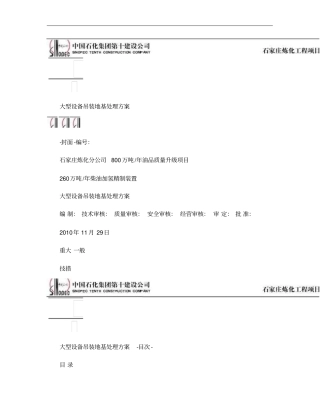 大型设备吊装地基处理方案