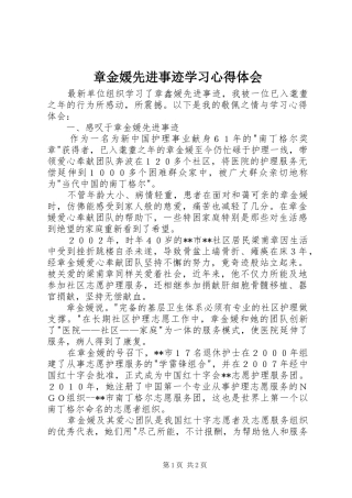 章金媛先进事迹学习体会心得