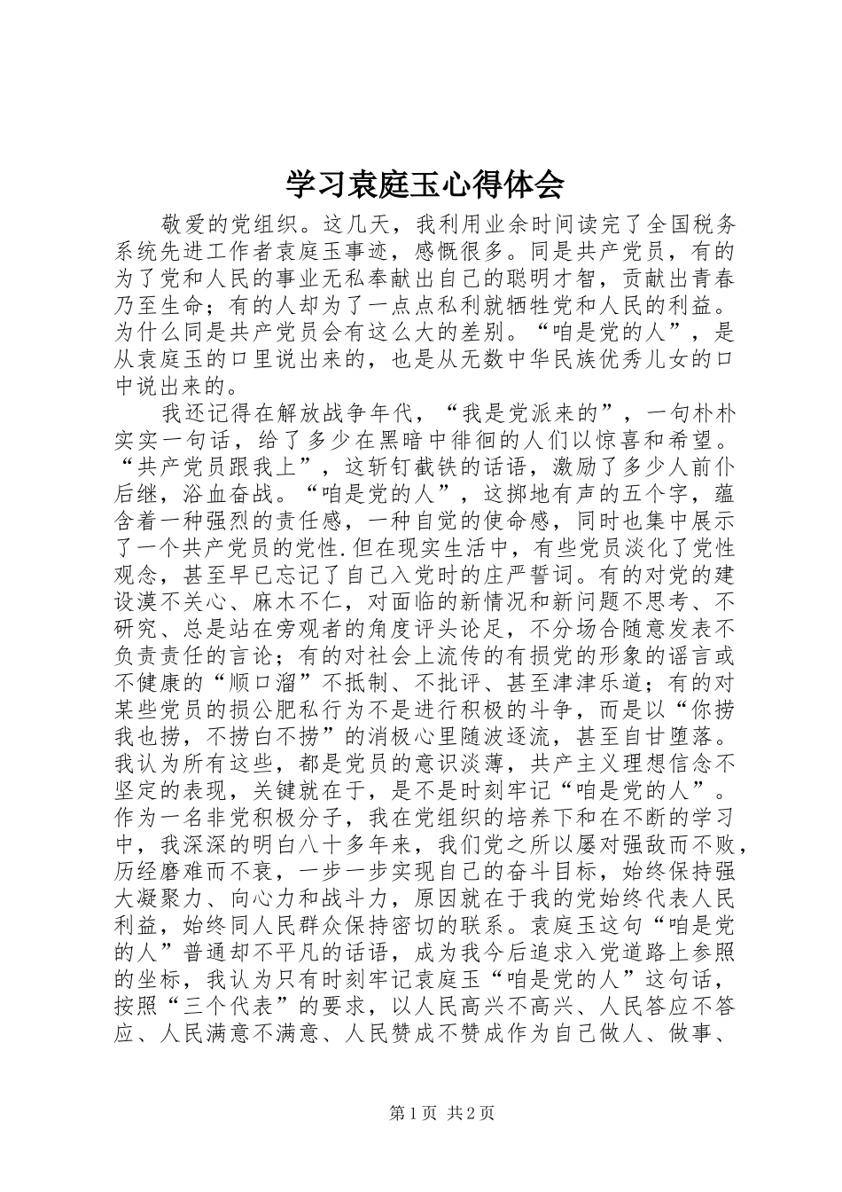 学习袁庭玉体会心得_第1页