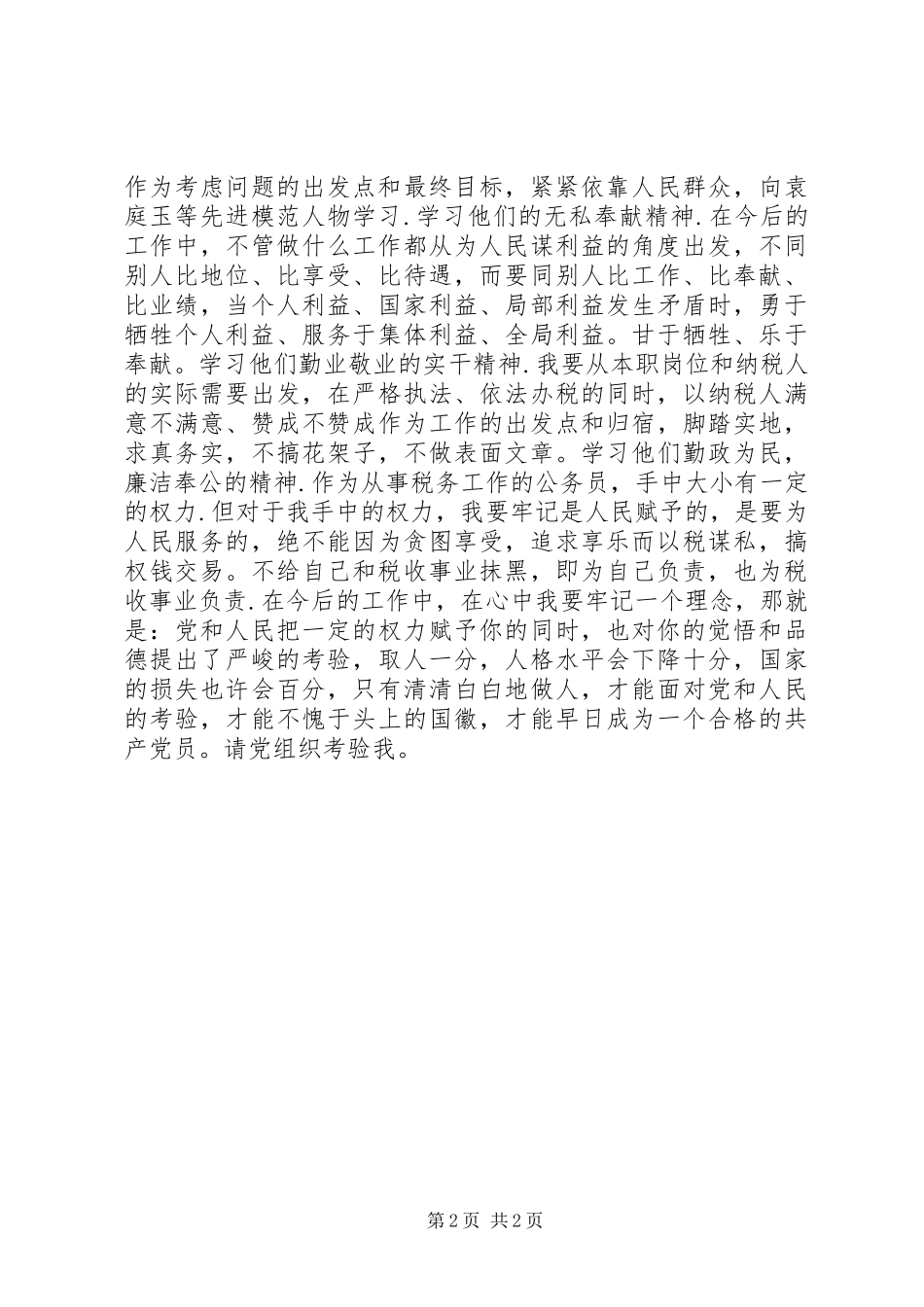 学习袁庭玉体会心得_第2页