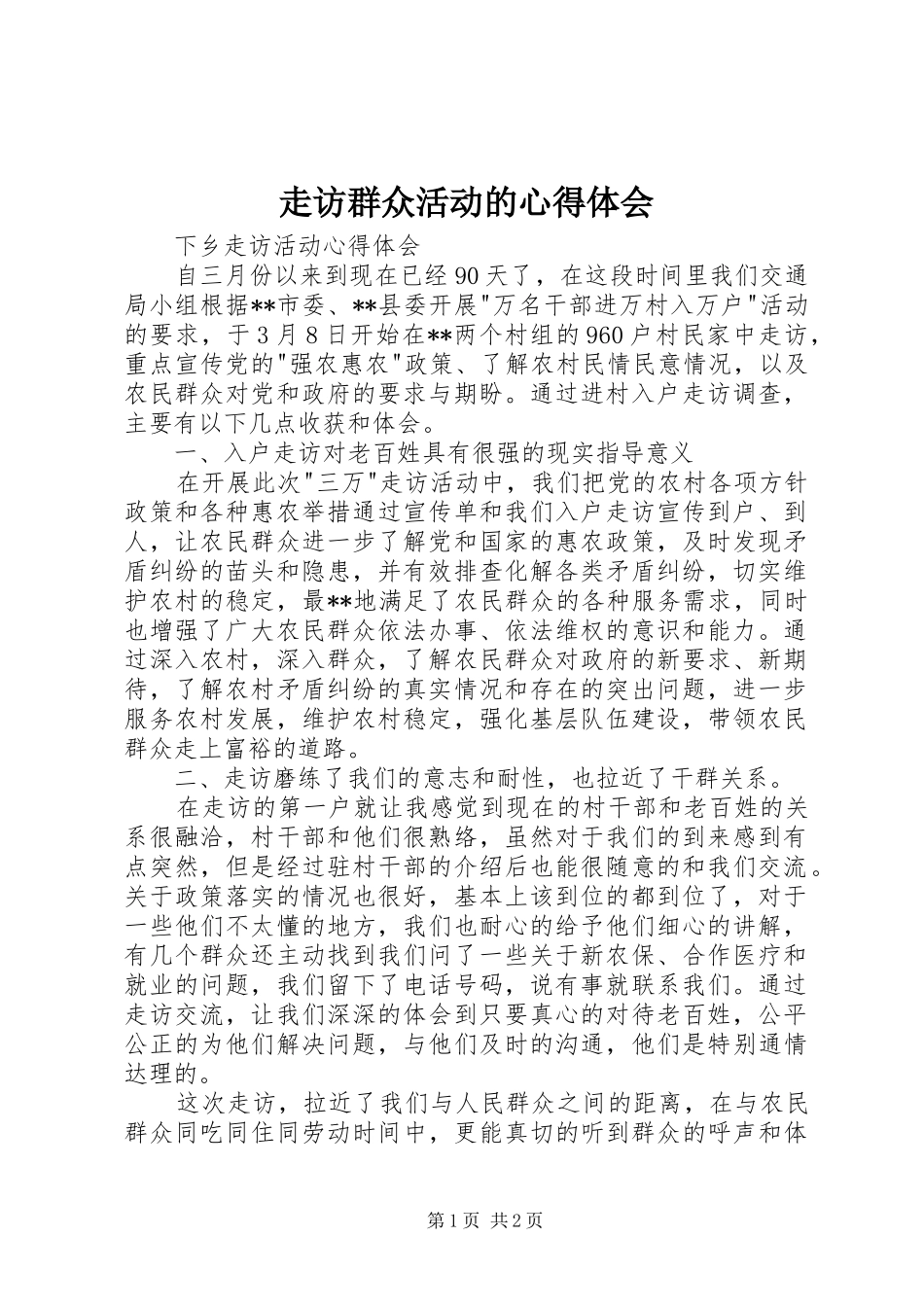 走访群众活动的体会心得_第1页