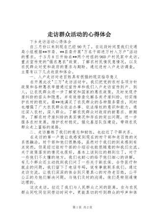 走访群众活动的体会心得